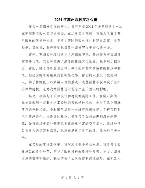 2024年苏州园林实习心得