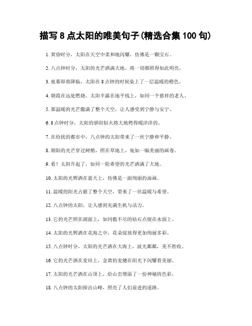 描写8点太阳的唯美句子(精选合集100句)