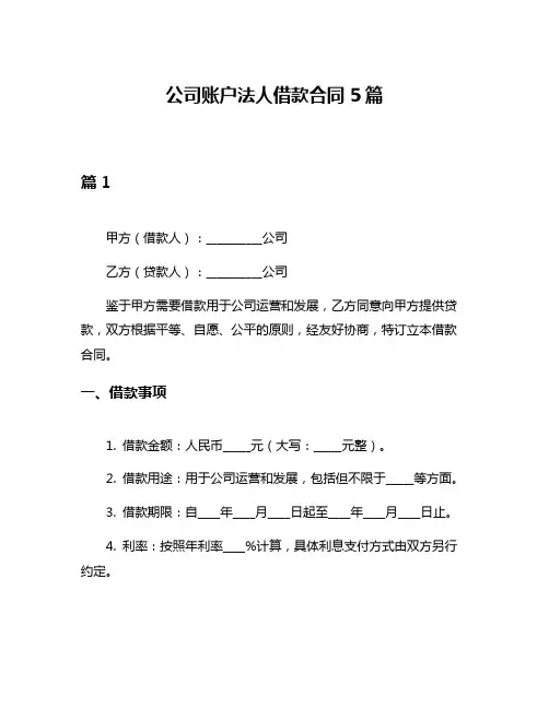 公司账户法人借款合同5篇