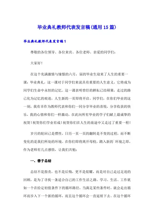 毕业典礼教师代表发言稿(通用15篇)