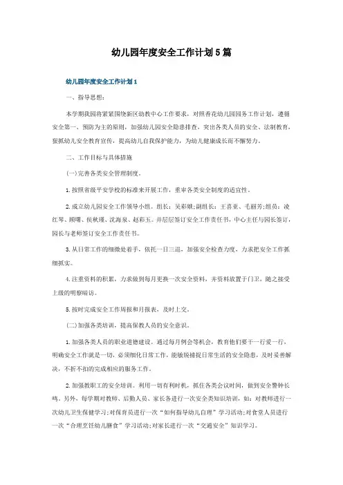 幼儿园年度安全工作计划5篇