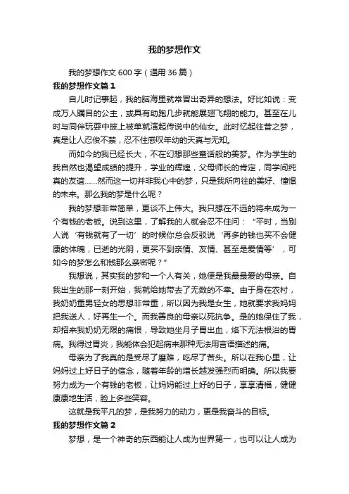 我的梦想作文600字（通用36篇）