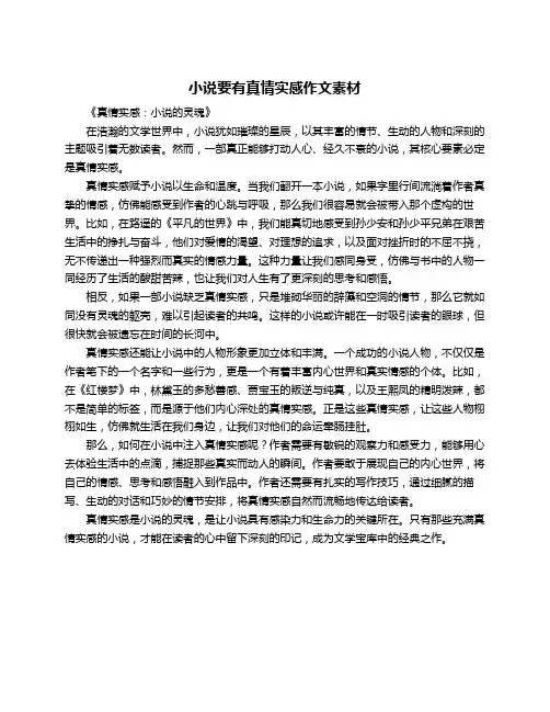小说要有真情实感作文素材