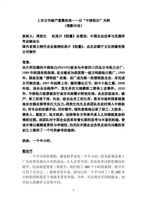 上市公司破产重组实录——以“中核钛白”为例(观影讨论)