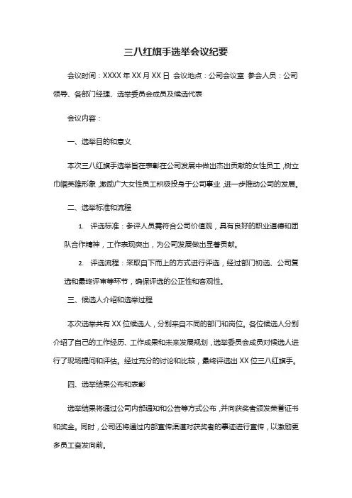三八红旗手选举会议纪要