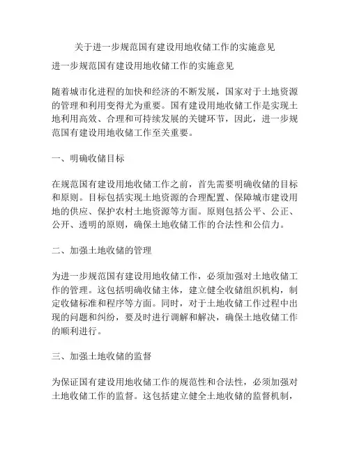 关于进一步规范国有建设用地收储工作的实施意见