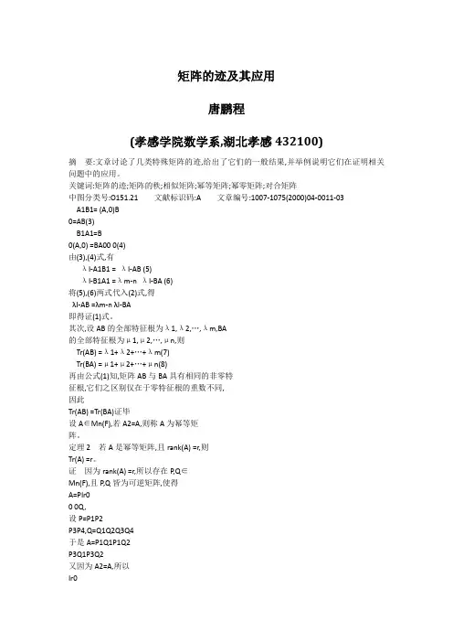 矩阵的迹及其应用