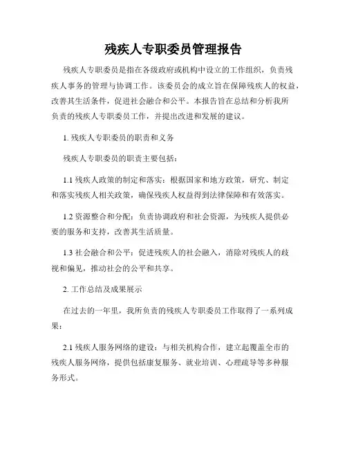 残疾人专职委员管理报告