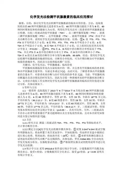化学发光法检测甲状腺激素的临床应用探讨