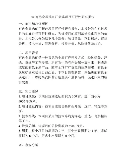 xx有色金属选矿厂新建项目可行性研究报告