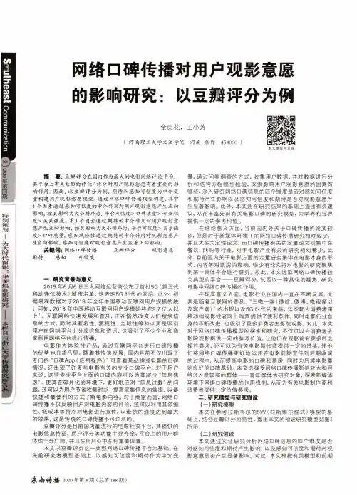 网络口碑传播对用户观影意愿的影响研究以豆瓣评分为例