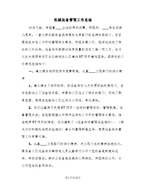 机械设备管理工作总结（5篇）