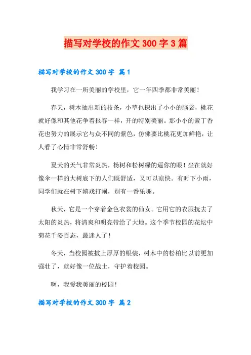 描写对学校的作文300字3篇(实用)