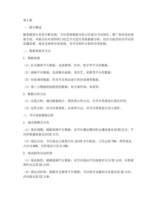 节目效果数据分析报告(3篇)