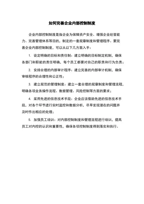 如何完善企业内部控制制度