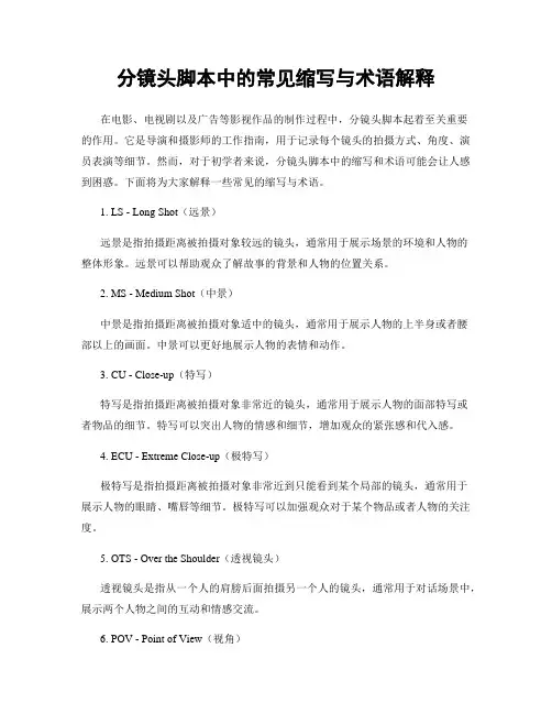 分镜头脚本中的常见缩写与术语解释