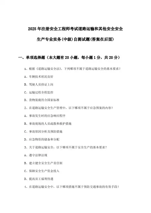 注册安全工程师考试道路运输和其他安全安全生产专业实务(中级)试题与参考答案(2025年)