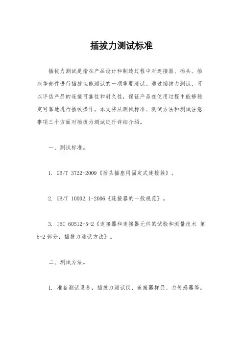 插拔力测试标准
