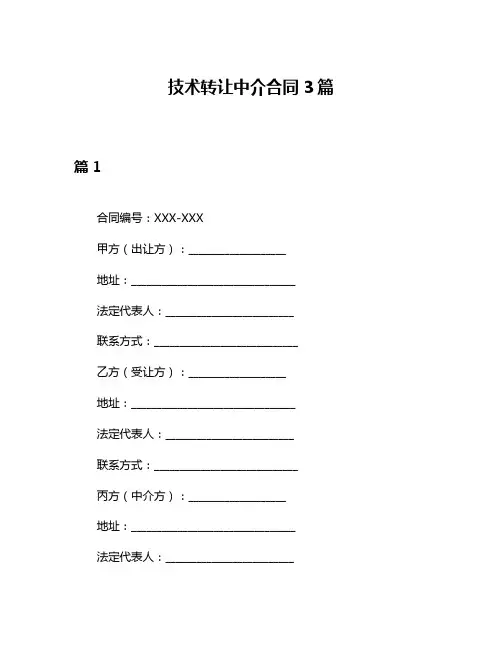 技术转让中介合同3篇
