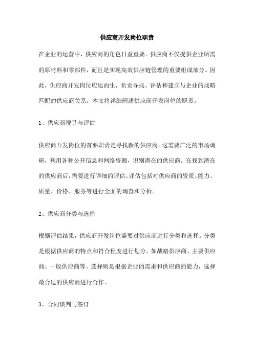 供应商开发岗位职责