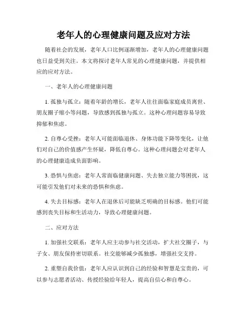 老年人的心理健康问题及应对方法
