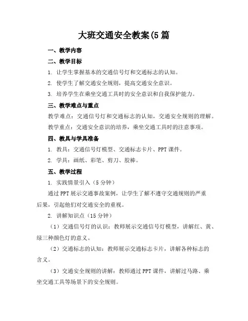 大班交通安全教案(5篇