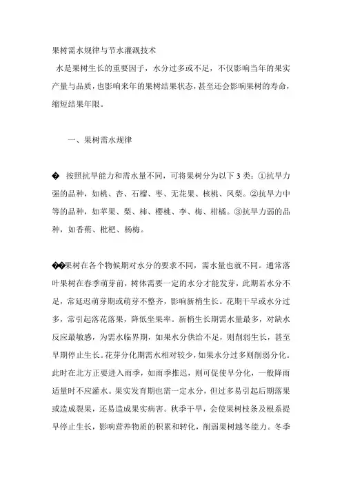 果树需水规律与节水灌溉技术