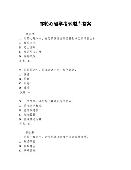 邮轮心理学考试题库答案
