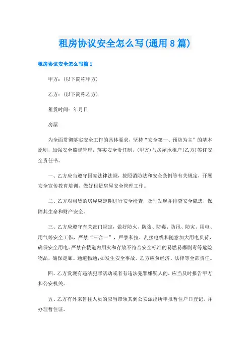 租房协议安全怎么写(通用8篇)