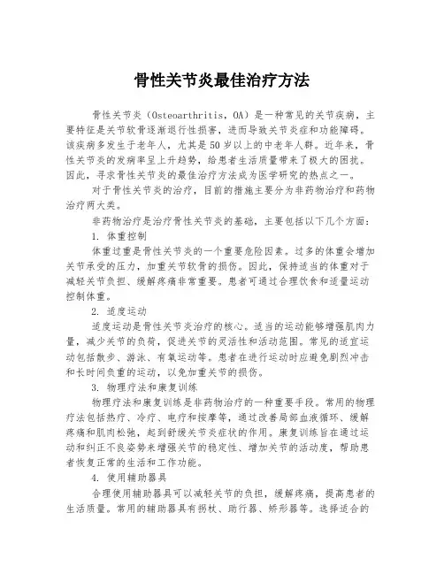 骨性关节炎最佳治疗方法