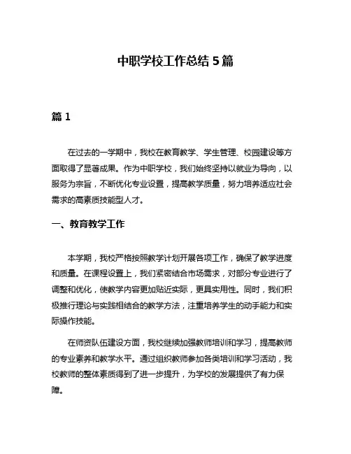 中职学校工作总结5篇