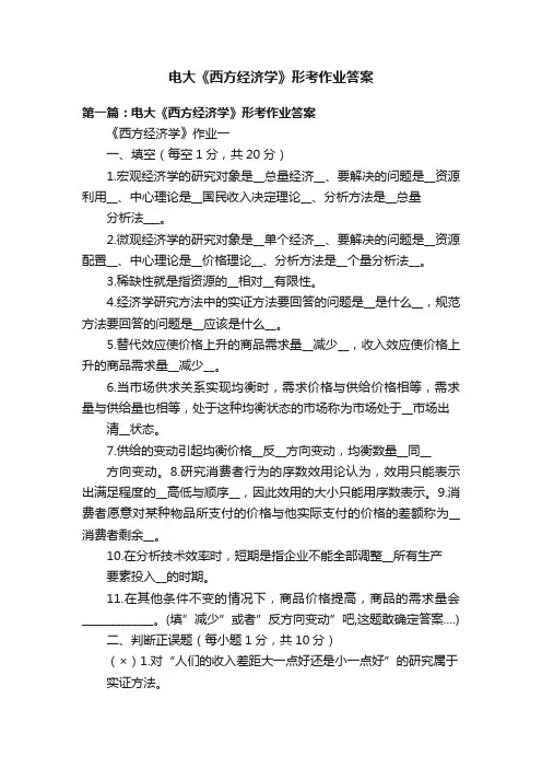 电大《西方经济学》形考作业答案