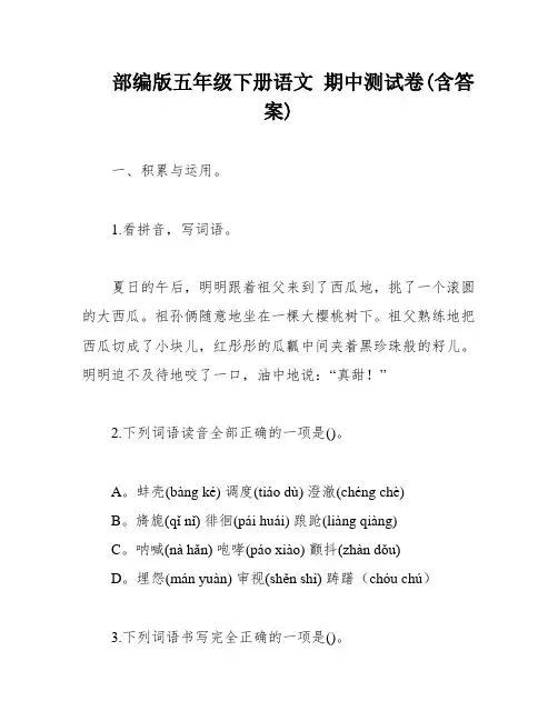 部编版五年级下册语文 期中测试卷(含答案)