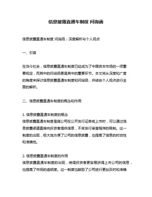 信息披露直通车制度 问询函