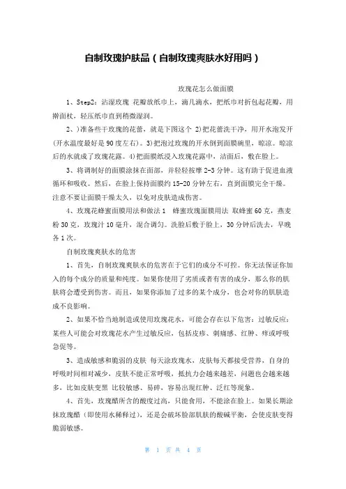 自制玫瑰护肤品(自制玫瑰爽肤水好用吗)