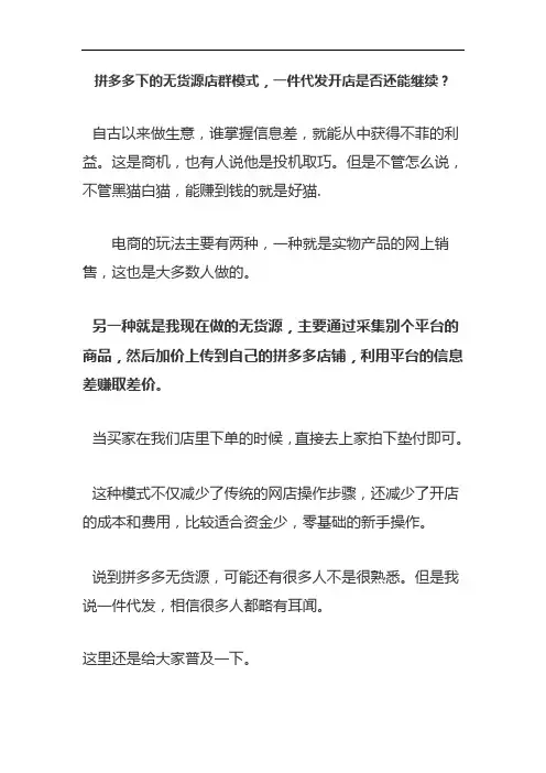 拼多多下的无货源店群模式,一件代发开店是否还能继续