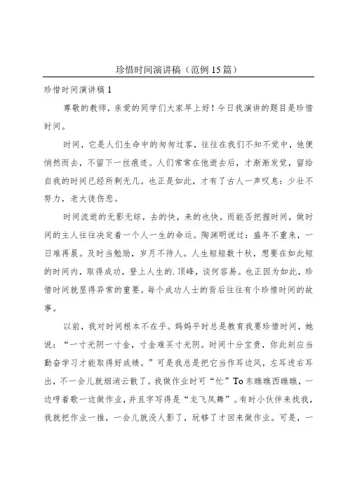 珍惜时间演讲稿(范例15篇)