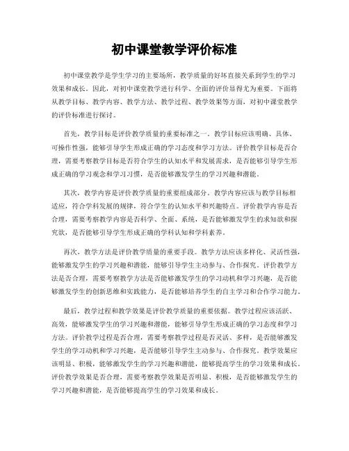 初中课堂教学评价标准
