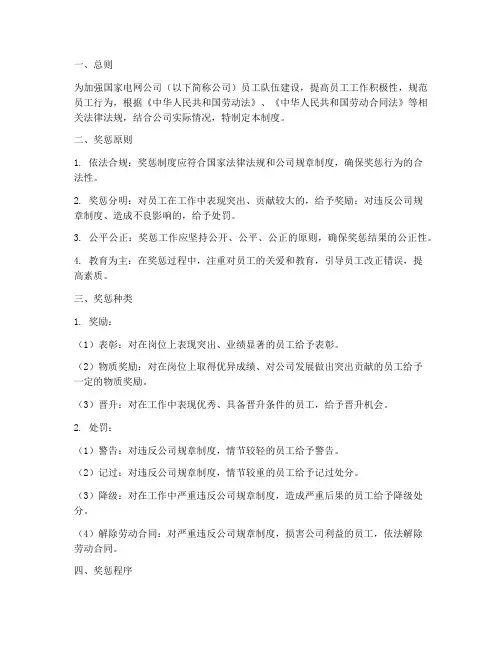 国家电网员工奖惩管理制度
