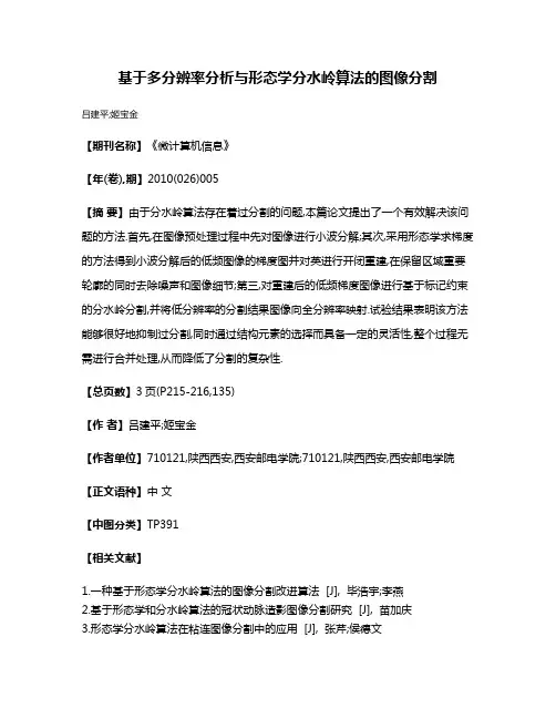 基于多分辨率分析与形态学分水岭算法的图像分割