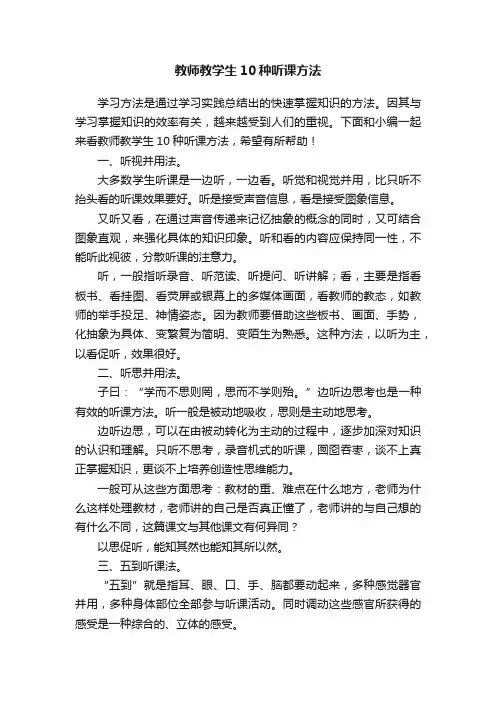 教师教学生10种听课方法