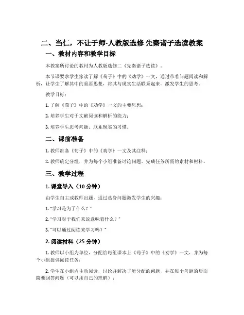 二、当仁,不让于师-人教版选修先秦诸子选读教案