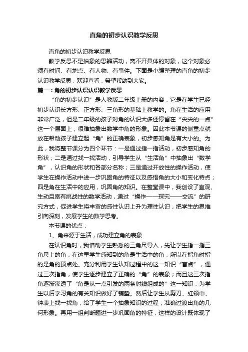 直角的初步认识教学反思