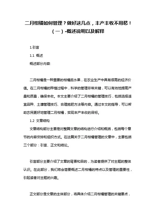 二月柑橘如何管理？做好这几点,丰产丰收不用愁!(一)-概述说明以及解释