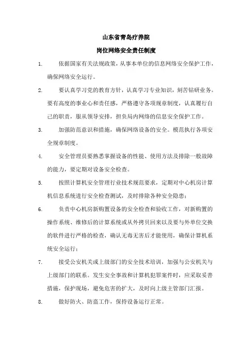 岗位网络安全责任制度
