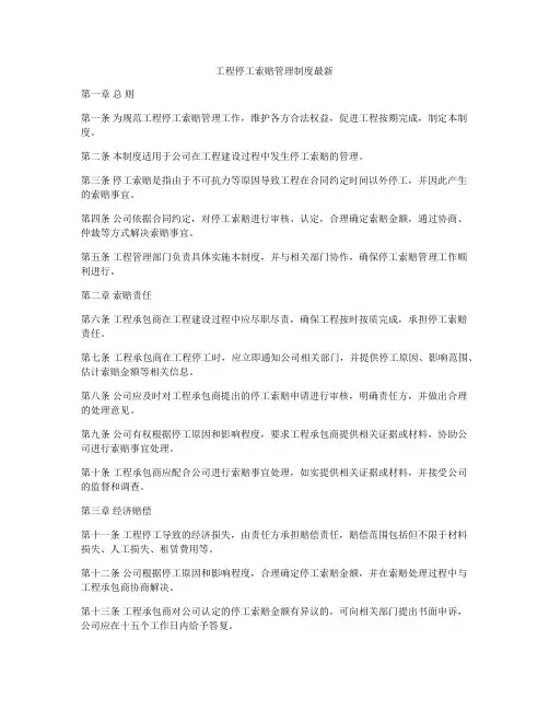 工程停工索赔管理制度最新