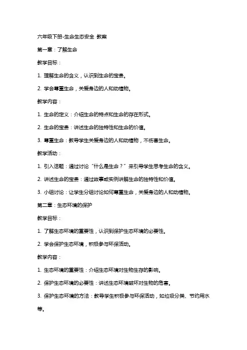 六年级下册-生命生态安全  教案