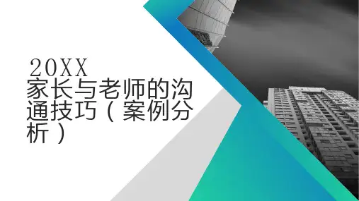 家长与老师的沟通技巧案例分析