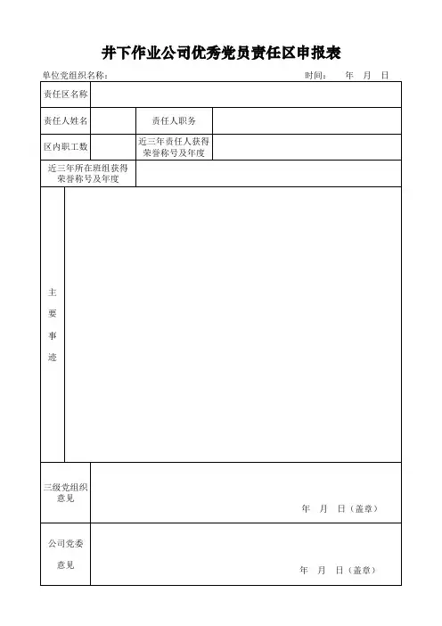 05党员责任区、示范岗申报表