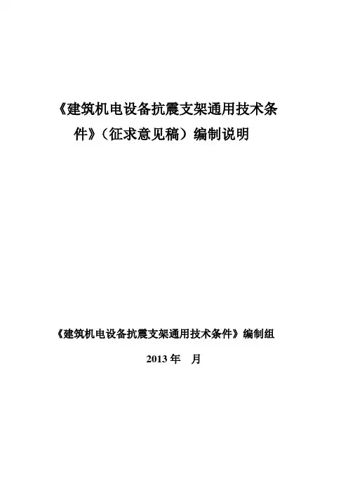 建筑机电设备抗震支架通用技术条编制说明